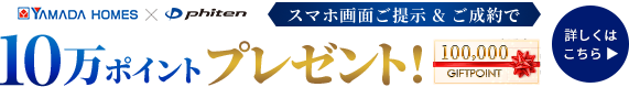 スマホ画面ご提示＆ご成約で10万ポイントプレゼント
