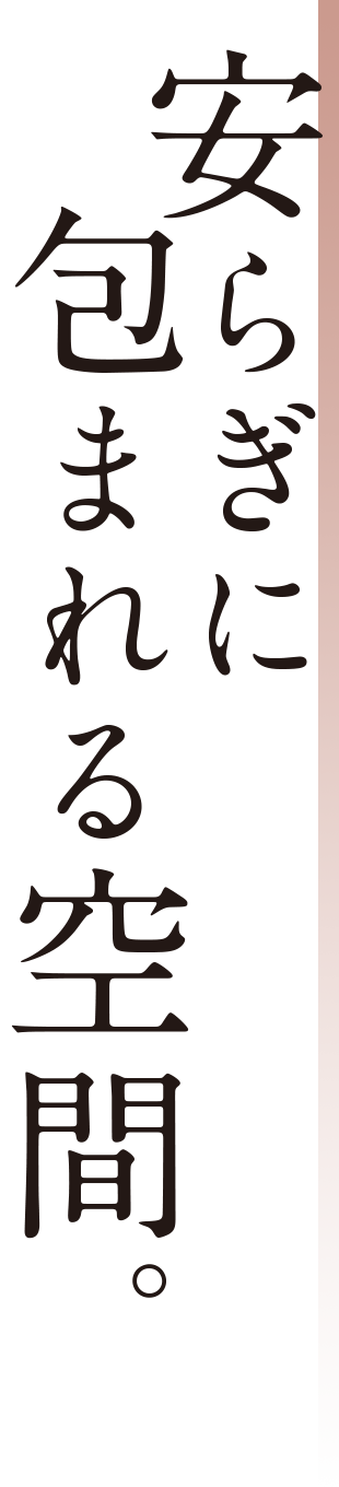 安らぎに包まれる空間。