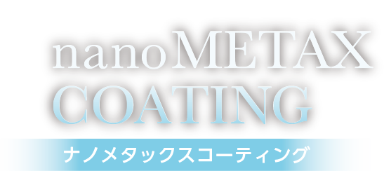 リラックスできる空間ケアへ METAXCOATING ナノメタックスコーティング