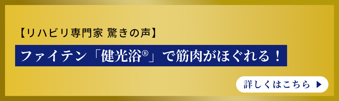 【リハビリ専門家 驚きの声】ファイテン「健光浴®」で筋肉がほぐれる！ 詳しくはこちら