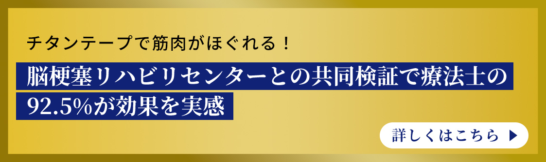 チタンテープで筋肉がほぐれる！脳梗塞リハビリセンターとの共同検証で療法士の92.5%が効果を実感 詳しくはこちら