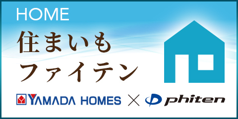 住まいもファイテン YAMADA HOMES×Phiten