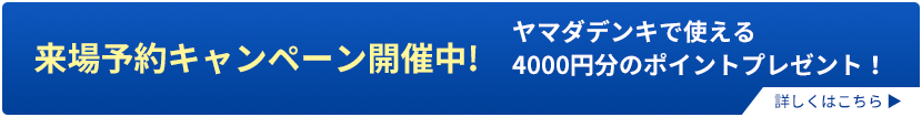 来場予約キャンペーン開催中